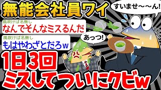 【悲報】「新入社員なのに、クビになってしまうw」→結果wwww【2ch面白いスレ】