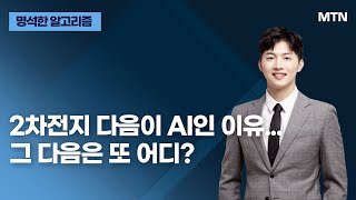 [명석한 알고리즘] 2차전지 다음이 AI인 이유...그 다음은 또 어디? / 머니투데이방송 (증시, 증권)