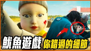 帳戶是真的還有人匯款？風靡全球《魷魚遊戲》BUG、爭議、彩蛋分析！｜Squid Game 오징어 게임 #吃飽太閒來找碴