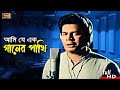 Ami Je Ek (আমি যে এক গানের পাখি ) Bangla Song | Ilias Kanchan | Sneher Protidan | SB Movie Songs