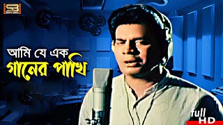Ami Je Ek (আমি যে এক গানের পাখি ) Bangla Song | Ilias Kanchan | Sneher Protidan | SB Movie Songs