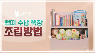 블루래빗 쁘띠 수납 책장 조립방법🛠 뉴 프리미엄에디션 토이북 책장은 이렇게 조립해보세요!