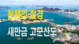 [고군산도 여행, 팬텀4프로]천혜의 절경, 군산 새만금 고군산도,선유도,장자도,대장도.신시도.무녀도#flying cat