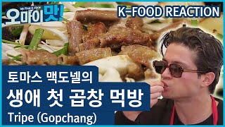 토마스 맥도넬의 첫 곱창! FIRST TIME TRYING COW INTESTINES (GOPCHANG) | 오마이맛 K-FOOD REACTION