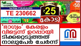 ഓണം ബമ്പര്‍ അടിച്ചത് തമിഴ്‌നാട് സ്വദേശികള്‍ക്ക് I Onam bumper lottery 25 Crore