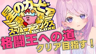 【星のカービィ スーパーデラックス／SDX】カービィ格闘王への道をクリア目指して！【スバデラ／#みずもりいりあ​​​​​​​／#Vtuber／女性実況】