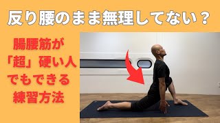 腸腰筋の「超」硬い人へ【股関節がくの字に折れてウンともスンとも伸びないか無理して伸ばして反り腰になってしまう人に向けた練習方法】