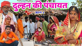 दुल्हन की पंचायत -4 || Dulhan ki panchayat part -4 || Bundeli comedy || the bundeli kalakar