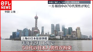 【中国】50代邦人男性が身柄拘束　去年12月