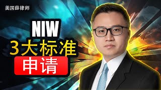 NIW 的3大审理标准