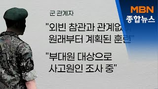 외빈 앞에서 대전차무기 '현궁' 오발…표적 밖 논에 떨어져[MBN종합뉴스]