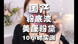 【Melisa】國貨！美康粉黛粉底液10小時實測，你們喜歡嗎？