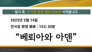 진주중앙교회  안식일 환영   예배 - 2025년 02월 14일