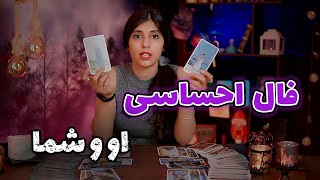 فال تاروت احساسی او و شما -  تاروت با حنا