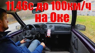 11с до 100км/ч на Оке. НЕОКАЗИЯ/Дневник