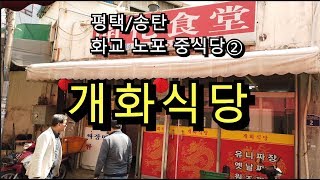 [화교 노포] ② 평택의 개화식당 간짜장과 볶음밥이 최고