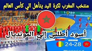 منتخب المغرب لكرة اليد يتأهل الي كأس العالم لكرة اليد ونصف نهائي كأس أمم أفريقيا 2022|المغرب وغينيا
