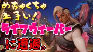 【ow2】上手すぎるライフウィーバーに遭遇！上手すぎてもはやおもろいｗ