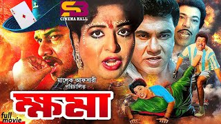 Khoma (ক্ষমা) Bangla Movie | Shabana | Alomgir | Manna | Aruna Biswas | Rajib | SB Cinema Hall