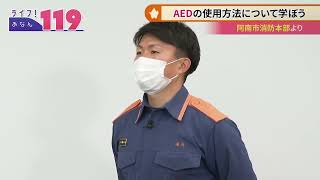 【ライフあなん119】AEDの使用方法について【2022年2月放送】