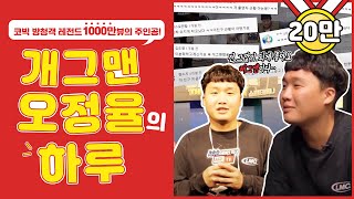 서구 인생작│코빅 레전드 고딩 방청객 천만뷰의 주인공! 개그맨 지망생 오정율의 하루⌚