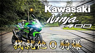 【子恆】紙盒試騎#4 - KAWASAKI NINJA400 好車！我直接騎爆！