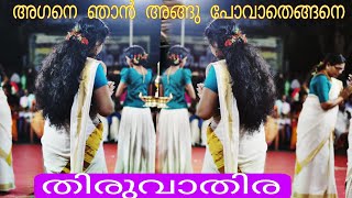 തിരുവാതിര | thiruvathira |അഗനെ ഞാൻ അങ്ങ്|#youtube #youtubevideo #thiruvaethirva