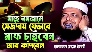 মাহে রমজান সেজদায় যেবাবে মাফ চাইবেন আর কাঁদেবন । তোফাজ্জল হোসেন ভৈরবী । tofazzal hossain  bhairovi |