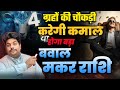 Makar Rashi | मकर राशि मुश्किलों से बीता साल 2024 अंतिम 4 माह में होगा क्या ? capricorn ♑️