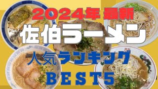 【大分県佐伯市】2024年最新佐伯ラーメンはこれ！人気店ランキング5 #大分グルメ #佐伯ラーメン