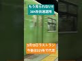 【jr大和路線】3月13日をもって終了した201系の快速運用 shorts