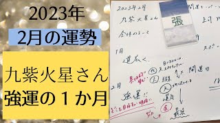 【占い】2023年2月の九紫火星さんの運勢は？【強運】