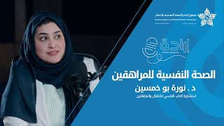 #بودكاست_ارادة الصحة النفسية للمراهقين مع د. نورة أبو خمسين