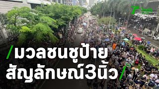 ผู้ชุมนุมบริเวณแยกตากสิน ชู 3 นิ้ว ตะโกนหยุดคุกคามปชช. | Thairath Online