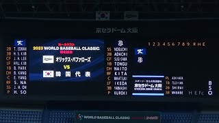 【2023年 WBC強化試合】オリックス・バファローズ vs 韓国代表（2023.3.6）スタメン発表【＠京セラドーム大阪】