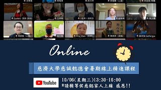 110/10/06(三)慈誠懿德會線上精進課程