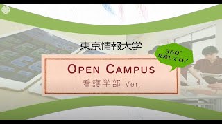 【東京情報大学】3分で分かる360°動画（看護学部）