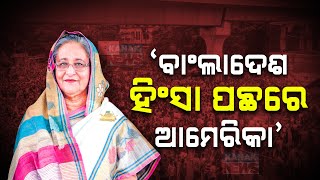 ବାଂଲାଦେଶ ହିଂସା ପଛରେ ଆମେରିକା || America Mastermind Behind Bangladesh Unrest || Kanak News Digital