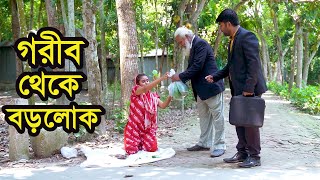 গরীব থেকে বড়লোক । Gorib Theke Brolok ।  Bangla Natok । নাটক । বাংলা নাটক ।  Nazmul । Nahin Tv