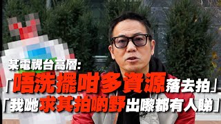 「其實都唔洗擺咁多資源落去拍」「我哋求其拍啲野出嚟都有人睇」｜當年的香港電視曾經用兩倍三倍人工挖角！我都被邀請會面但最後因一件事卻步！｜乜乜棠水舖