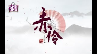 【主播真会玩Show艺篇】18：赤伶，道无情 道有情 费思量