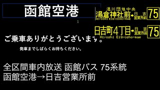 【全区間車内放送】函館バス75系統(旧29系統) 函館空港〜日吉営業所前