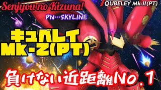 戦場の絆 SKYLINE キュベレイMk-2(PT) 上げてるようで上げてなかったジオン軍最強近距離！