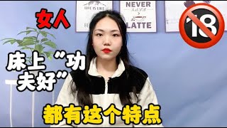 什麽樣的女人，床上“功夫好”！#情感 #分享