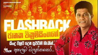 Janaka Wickramasinghe With Flashback | ජානක වික්‍රමසිංහ ෆ්ලෑෂ්බැක් සමඟ