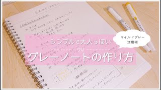 《シンプル＆大人っぽい》グレーのマイルドライナーの使い方￤勉強ノートアイディア5選💍