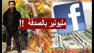 مليونير بالصدفة  - قصة شاب اكتشف  أنه شريك في شركة فيسبوك  وثروته بالملايين بمحض الصدفة!