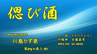 偲び酒Ａ♭ｍ　Joysoundうたスキミュージックポスト配信楽曲