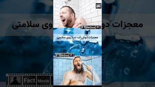 معجزه های دوش آب سرد تو سیستم بیولوژیکی بدن! | فواید دوش آب سرد برای سلامت و انرژی