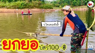 ยกยอ อ่างห้วยสอย ►Fishing lifestyle Ep.315